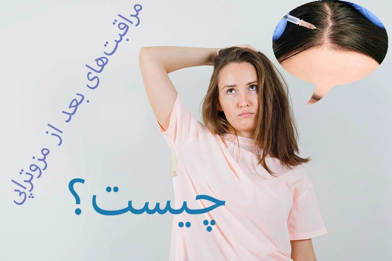 مراقبت‌های بعد از مزوتراپی | نکات مهم برای جلوگیری از عوارض در کلینیک آذین