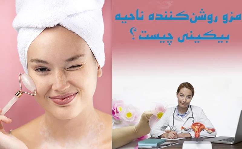 مزو روشن‌کننده ناحیه بیکینی | سفید کردن ناحیه تناسلی با مزوتراپی تخصصی